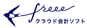 クラウド会計ソフト