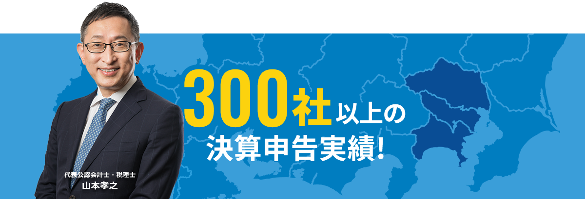 300社以上の決算申告実績!