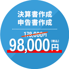 決算書作成申告書作成 178,000円→98,000円（税込）