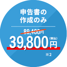 申告書の作成のみ 89,400円→39,800円（税込）