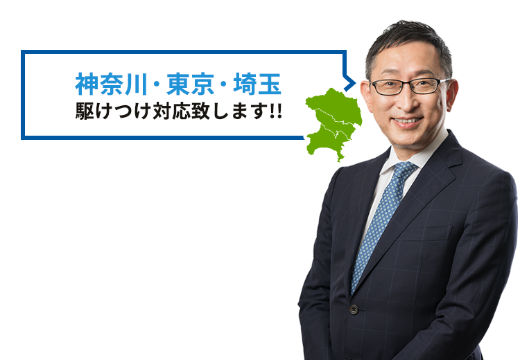 神奈川・東京・埼玉駆けつけ対応致します!!