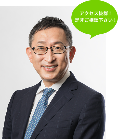 アクセス抜群 !是非ご相談下さい !