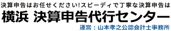 決算申告はお任せください!スピーディで丁寧な決算申告は 横浜 決算申告代行センター