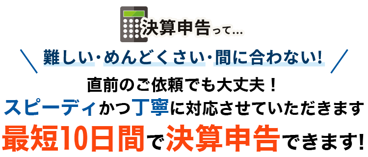 決算申告って…難しい・めんどくさい・間に合わない!決算申告に特化した税理士があなたのお悩みを解決します!